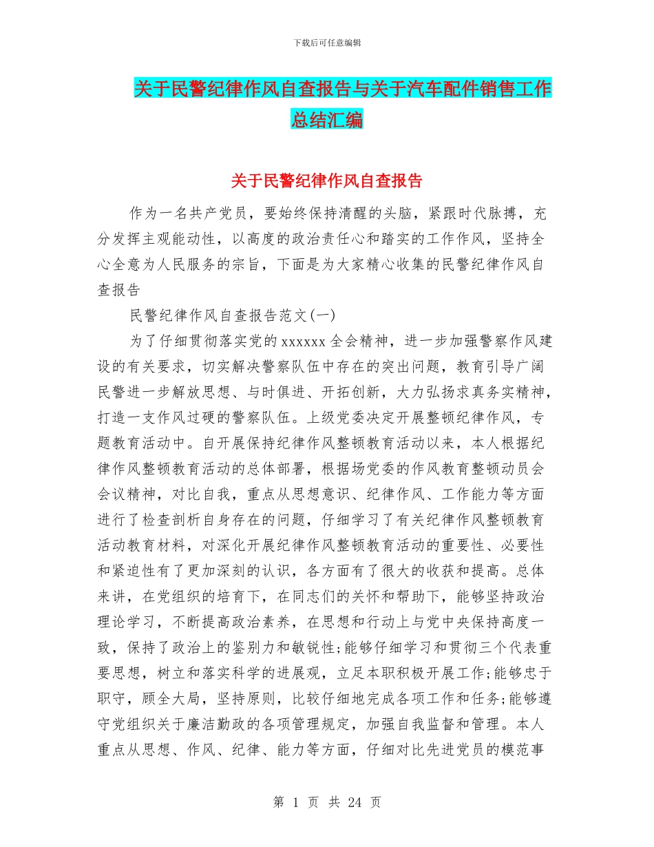 关于民警纪律作风自查报告与关于汽车配件销售工作总结汇编_第1页
