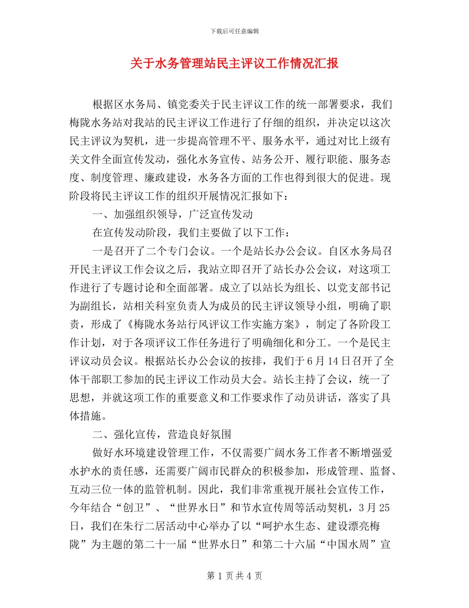 关于水务管理站民主评议工作情况汇报_第1页