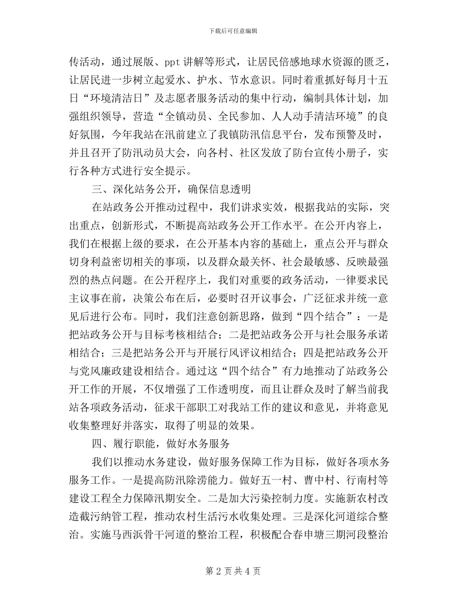 关于水务管理站民主评议工作情况汇报_第2页