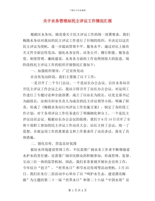 关于水务管理站民主评议工作情况汇报