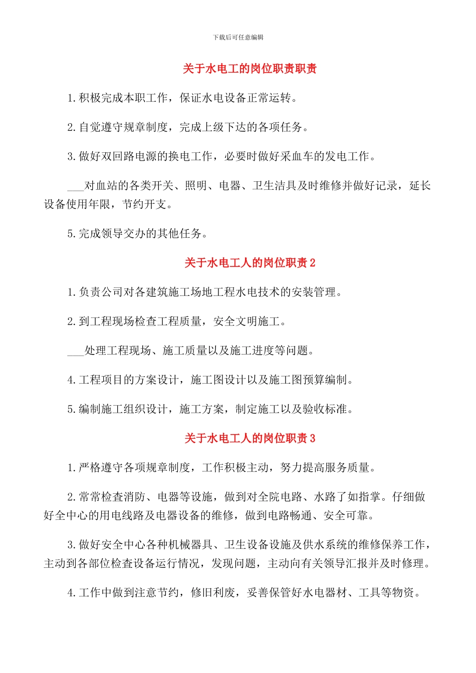 关于水电工的岗位职责职责_第1页