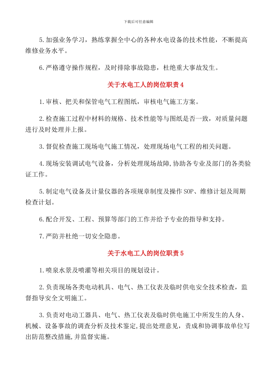 关于水电工的岗位职责职责_第2页