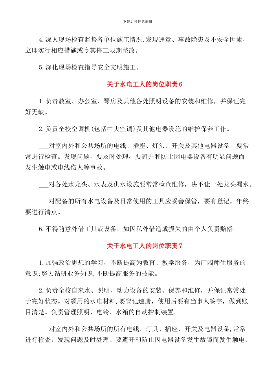 关于水电工的岗位职责职责_第3页