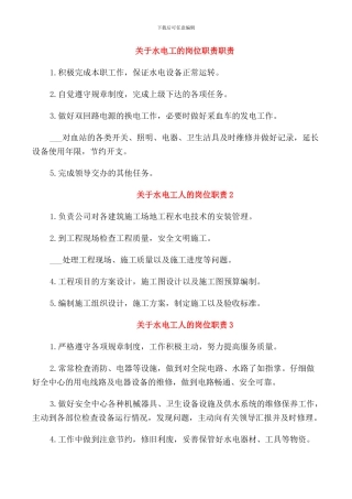 关于水电工的岗位职责职责