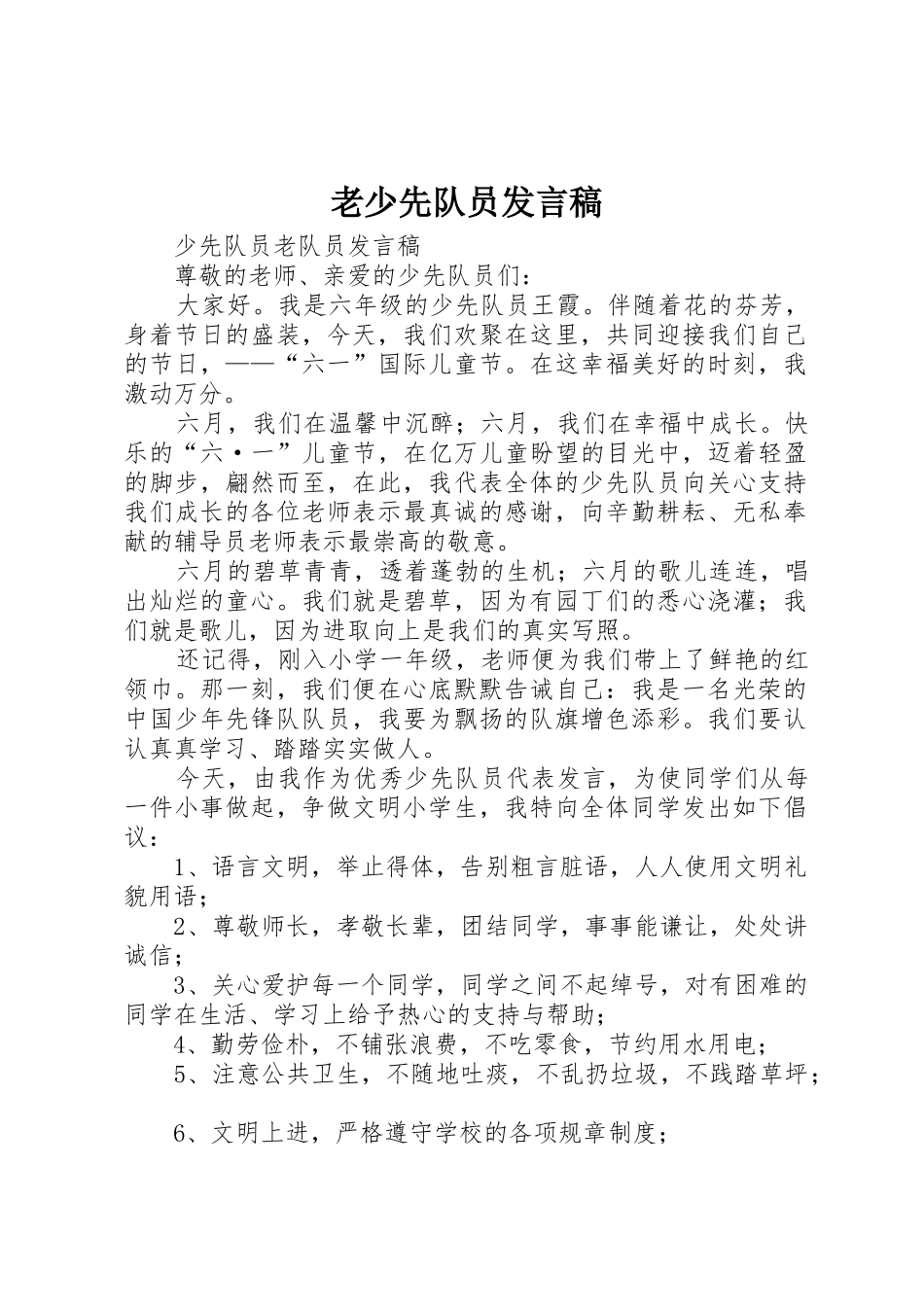 老少先队员发言稿_第1页