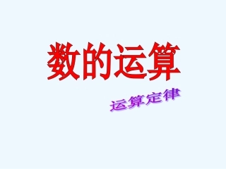 数的运算定律