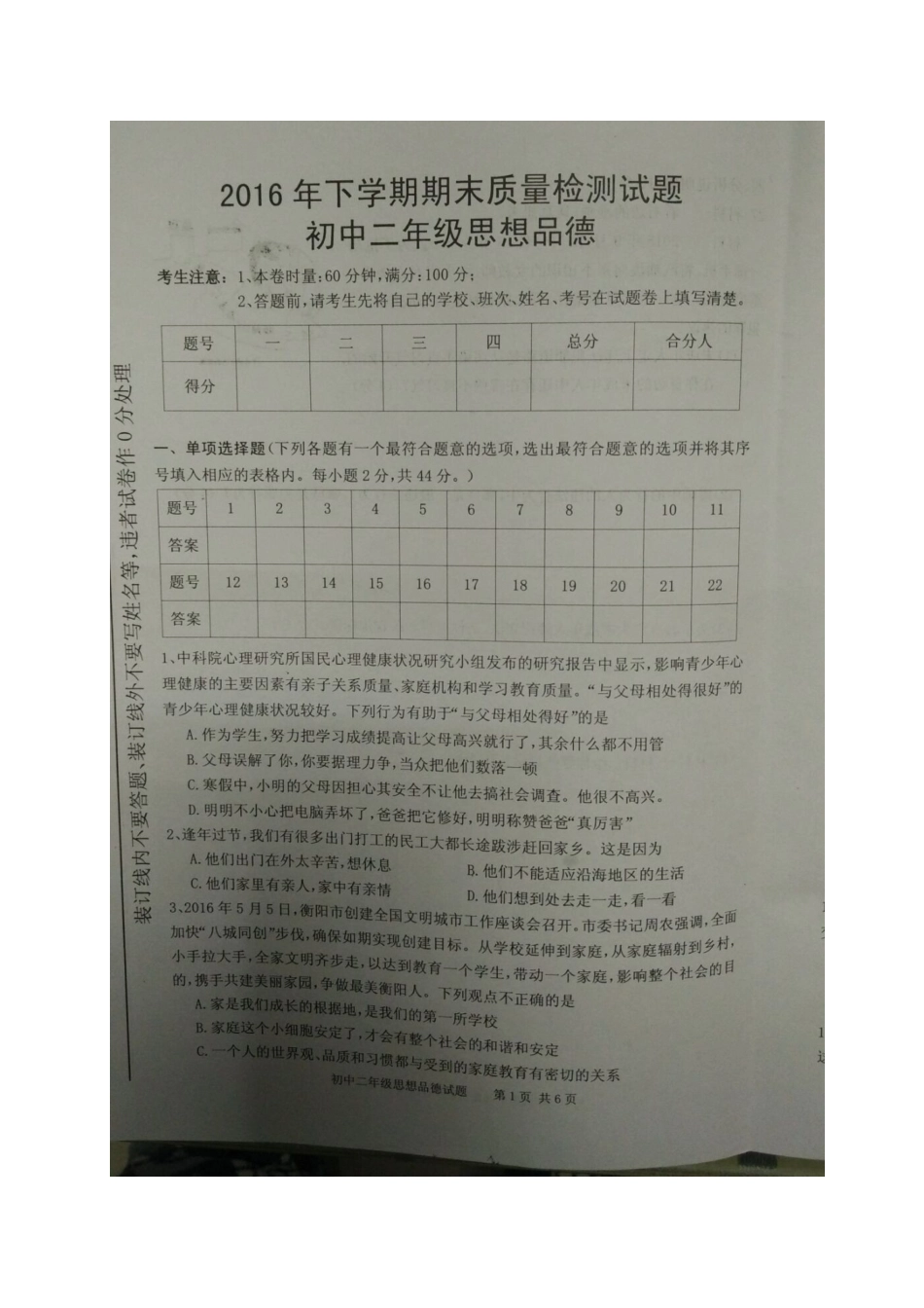 衡阳县2016年八年级下政治期末试卷有答案_第1页