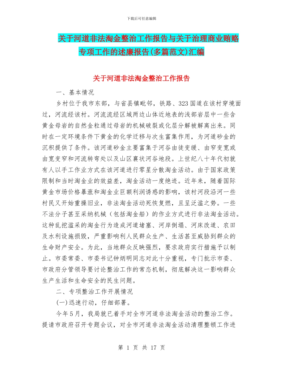 关于河道非法淘金整治工作报告与关于治理商业贿赂专项工作的述廉报告汇编_第1页