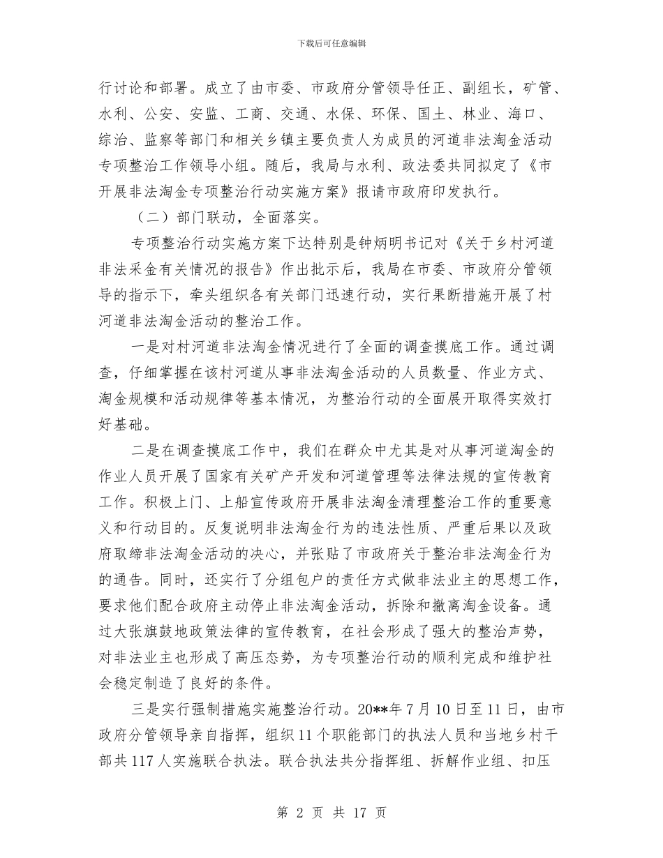 关于河道非法淘金整治工作报告与关于治理商业贿赂专项工作的述廉报告汇编_第2页