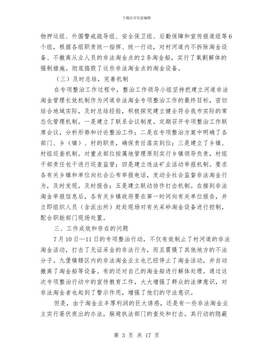 关于河道非法淘金整治工作报告与关于治理商业贿赂专项工作的述廉报告汇编_第3页
