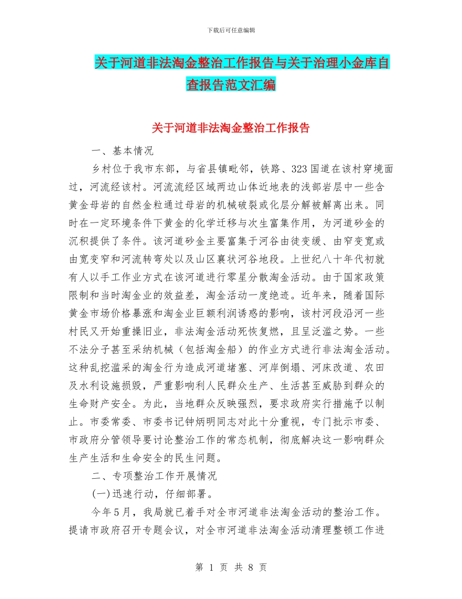 关于河道非法淘金整治工作报告与关于治理小金库自查报告范文汇编_第1页