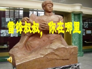 人教版二年级语文下册《雷锋叔叔-你在哪里》课件PPT