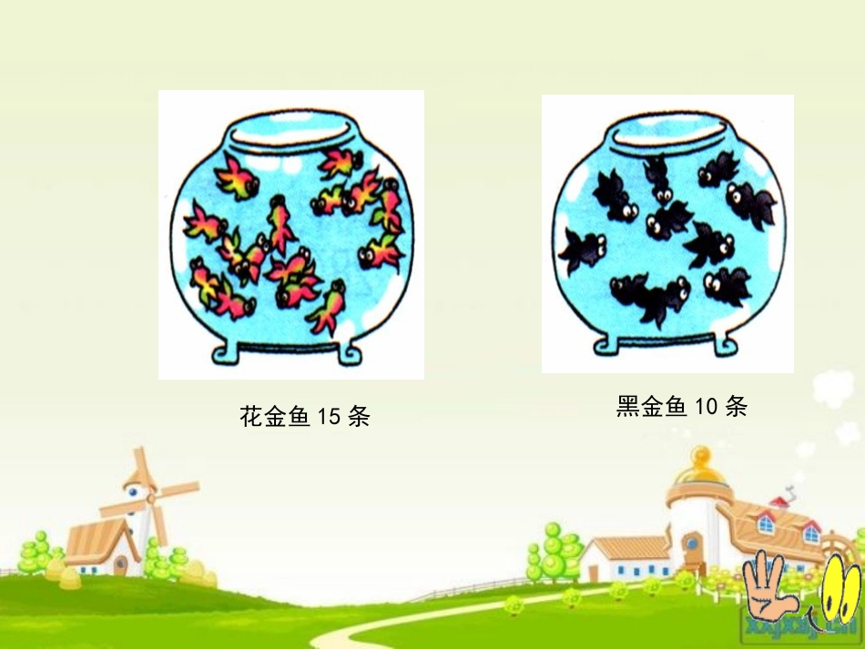 人教版一年级下册数多一些少一些多得多少得多教学课件_第3页