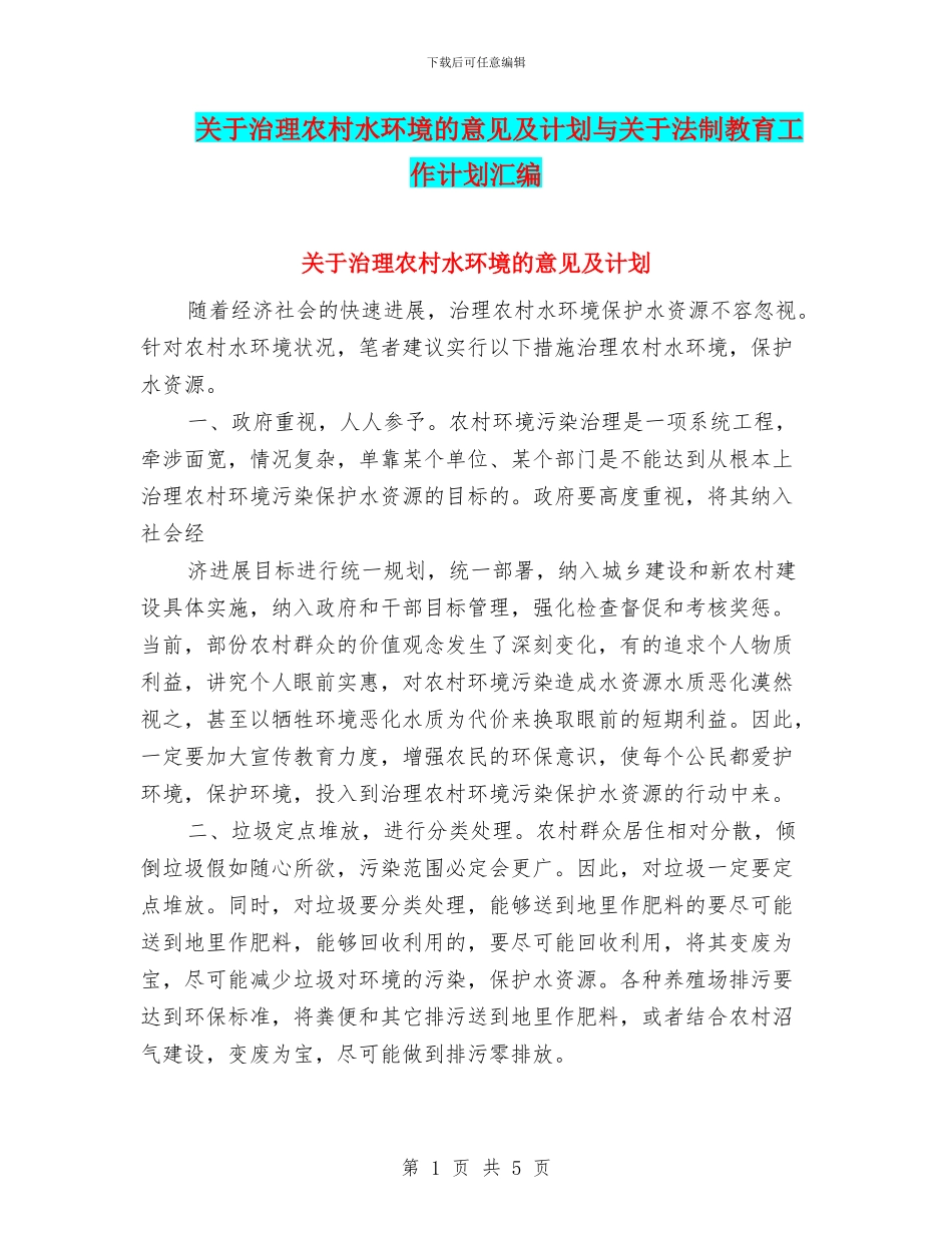关于治理农村水环境的意见及计划与关于法制教育工作计划汇编_第1页