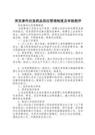 突发事件应急药品供应管理制度及审批程序