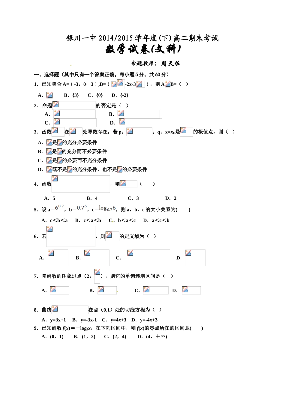 银川一中2014-2015年高二下数学(文)期末试卷及答案_第1页