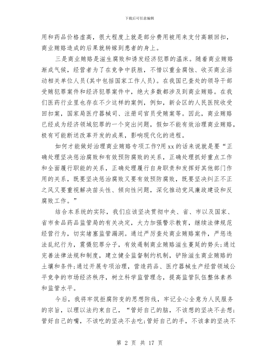 关于治理商业贿赂专项工作的述廉报告与关于治理小金库自查报告范文汇编_第2页