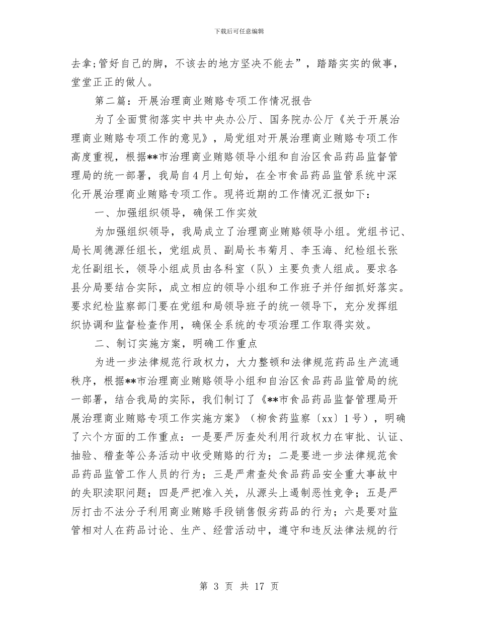 关于治理商业贿赂专项工作的述廉报告与关于治理小金库自查报告范文汇编_第3页
