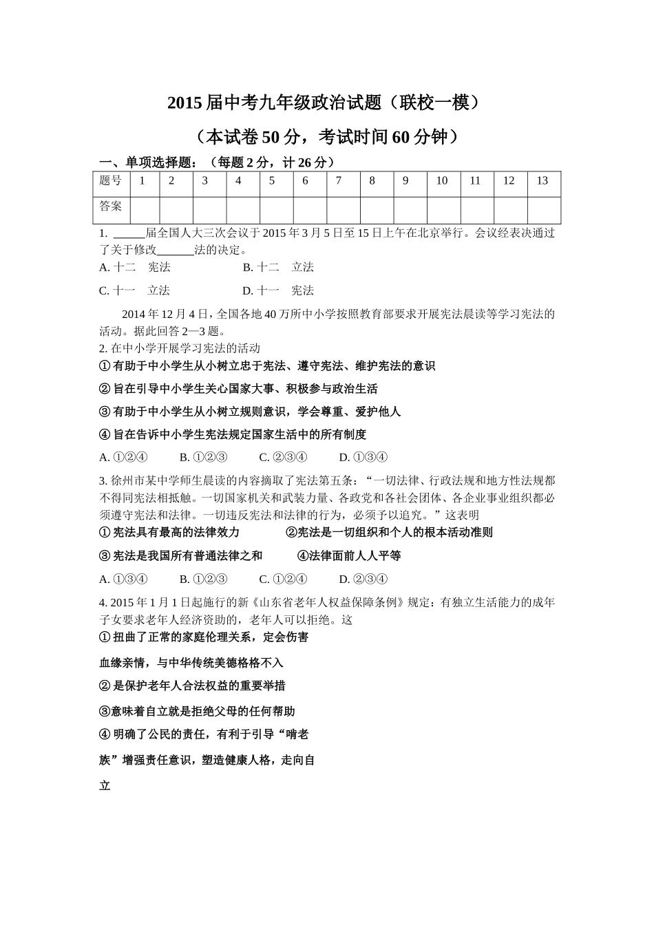2015届中考九年级政治试题(含答案)_第1页