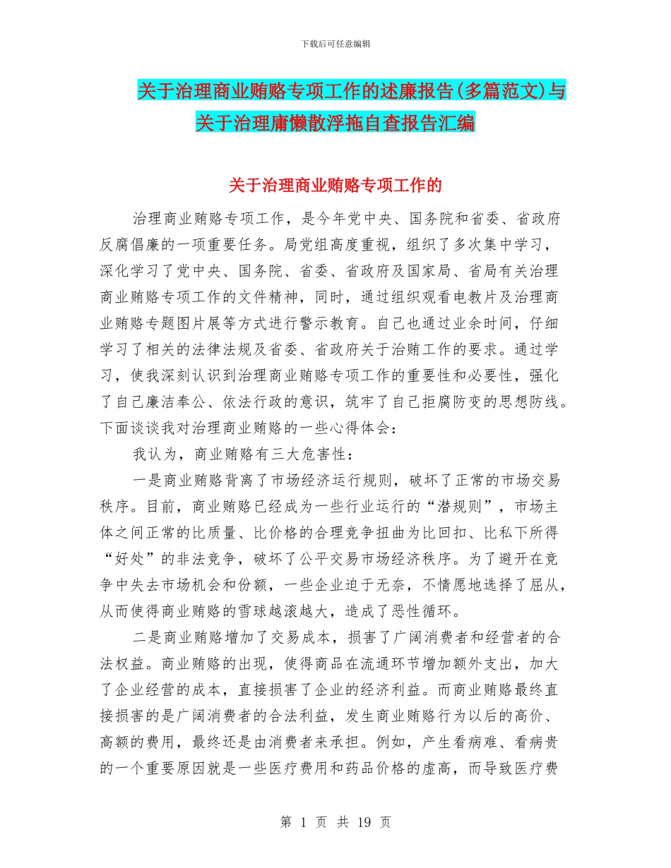关于治理商业贿赂专项工作的述廉报告与关于治理庸懒散浮拖自查报告汇编_第1页