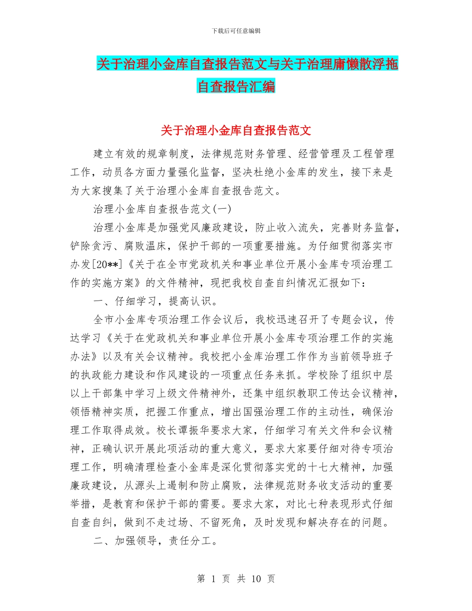 关于治理小金库自查报告范文与关于治理庸懒散浮拖自查报告汇编_第1页
