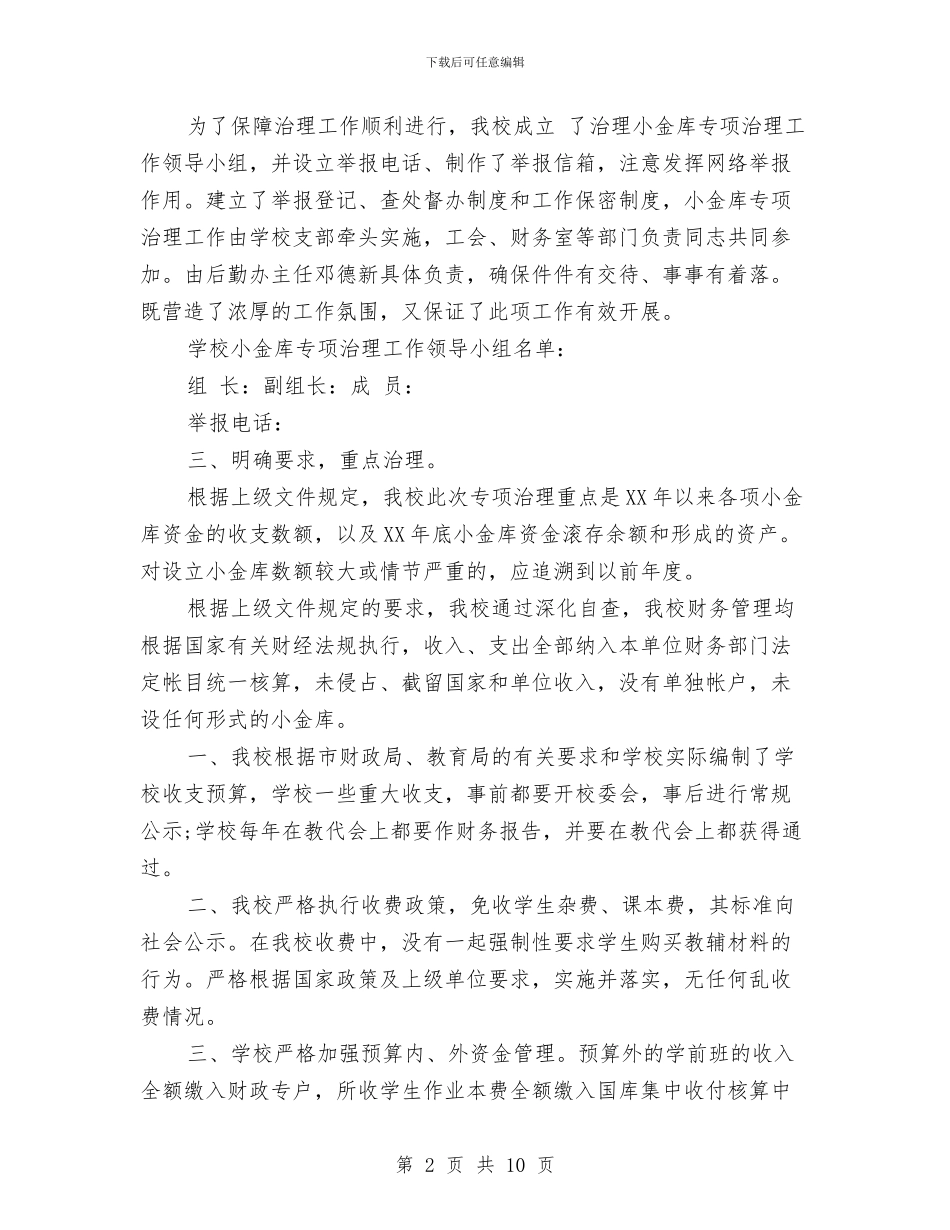 关于治理小金库自查报告范文与关于治理庸懒散浮拖自查报告汇编_第2页