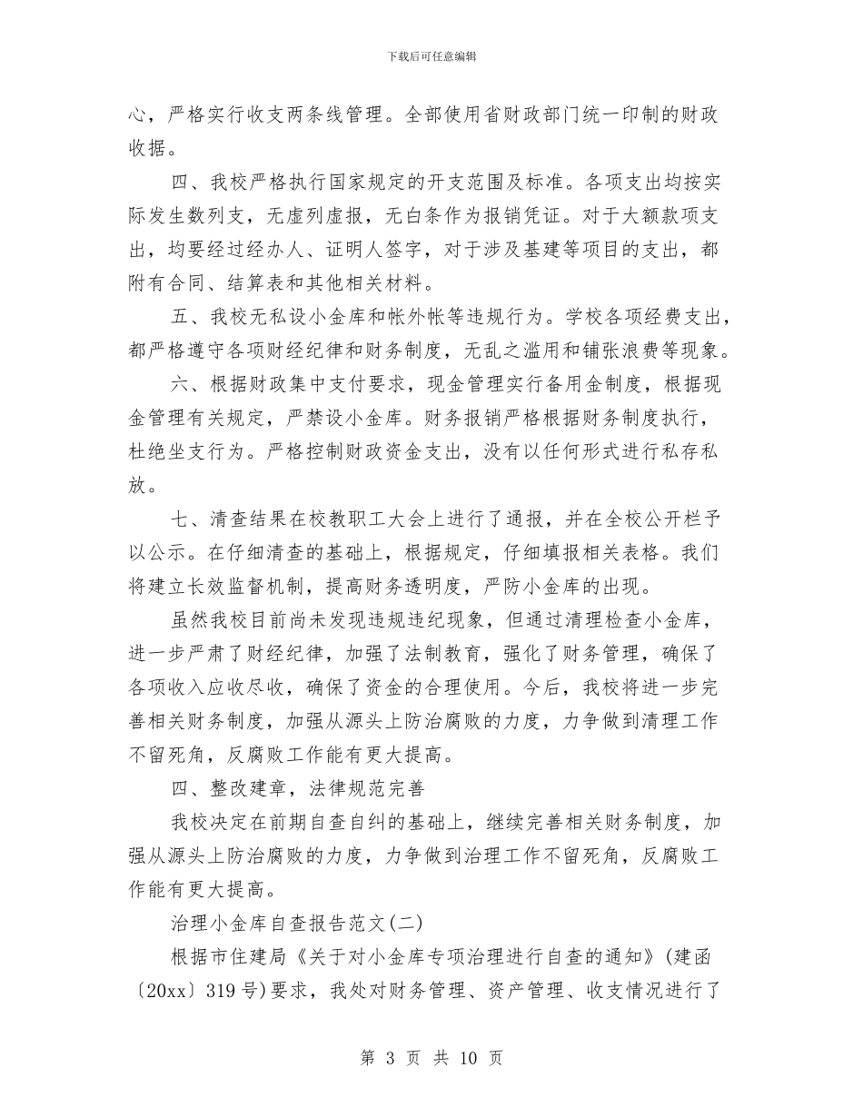 关于治理小金库自查报告范文与关于治理庸懒散浮拖自查报告汇编_第3页