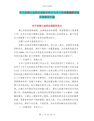 关于治理小金库自查报告范文与关于治理庸懒散浮拖自查报告汇编