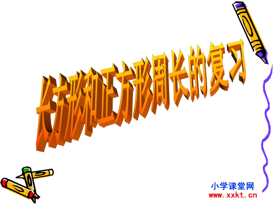 人教新课标数学三年级上册《长方形和正方形周长的复习》PPT课件-(2)_第1页