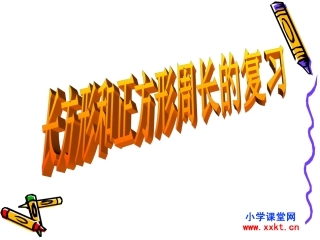 人教新课标数学三年级上册《长方形和正方形周长的复习》PPT课件-(2)