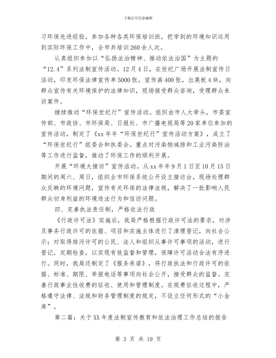 关于法制宣传教育和依法治理工作总结的报告与关于法院办公室工作总结汇编_第3页