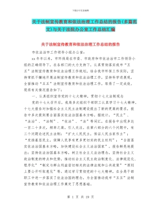 关于法制宣传教育和依法治理工作总结的报告与关于法院办公室工作总结汇编