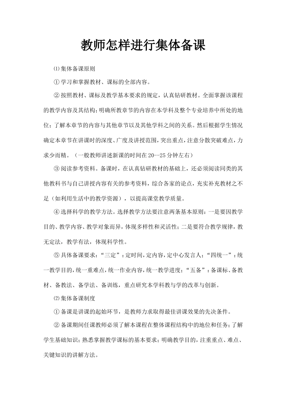 如何开展集体备课_第1页