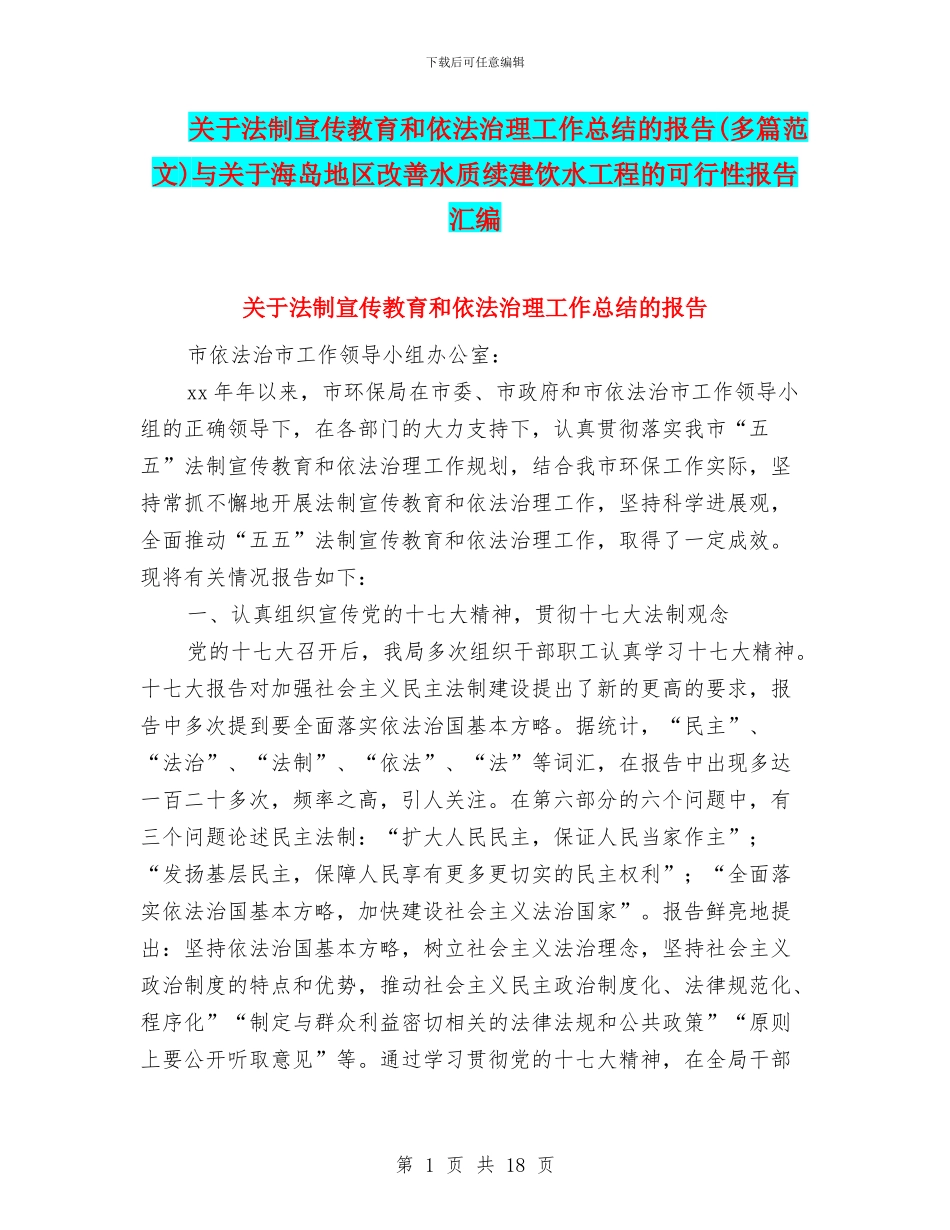 关于法制宣传教育和依法治理工作总结的报告与关于海岛地区改善水质续建饮水工程的可行性报告汇编_第1页