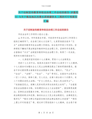 关于法制宣传教育和依法治理工作总结的报告与关于海岛地区改善水质续建饮水工程的可行性报告汇编