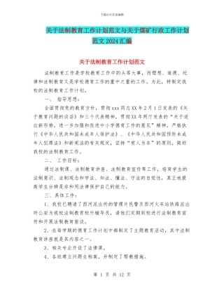 关于法制教育工作计划范文与关于煤矿行政工作计划范文2024汇编
