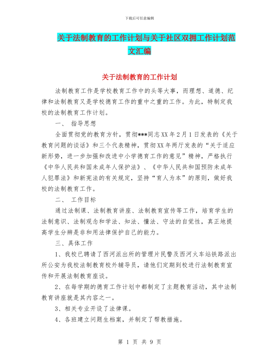 关于法制教育的工作计划与关于社区双拥工作计划范文汇编_第1页