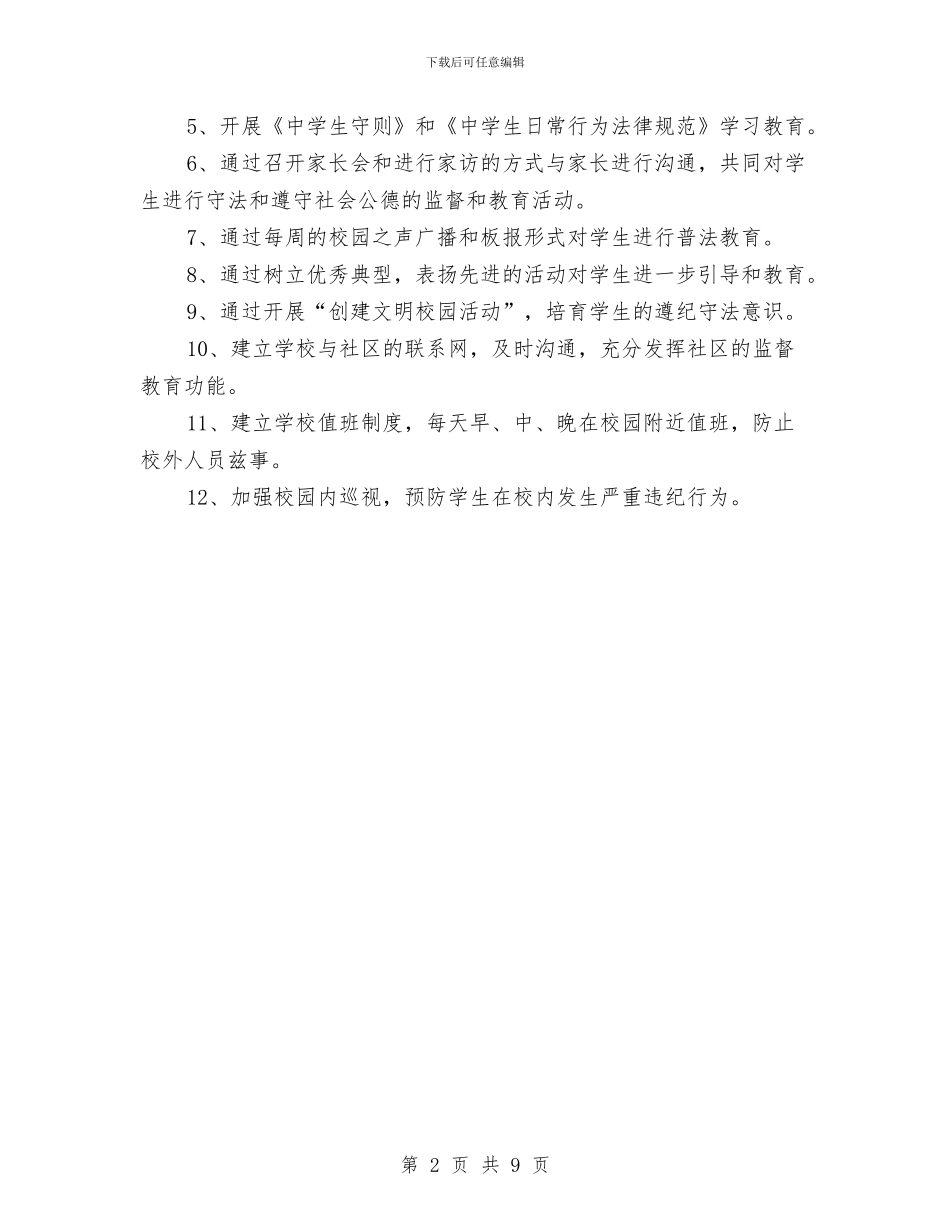 关于法制教育的工作计划与关于社区双拥工作计划范文汇编_第2页