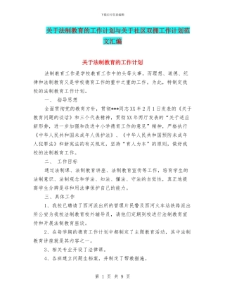 关于法制教育的工作计划与关于社区双拥工作计划范文汇编