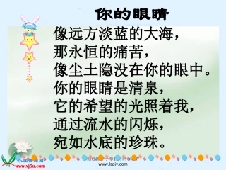 人教新课标四年级语文下册《永生的眼睛》PPT课件