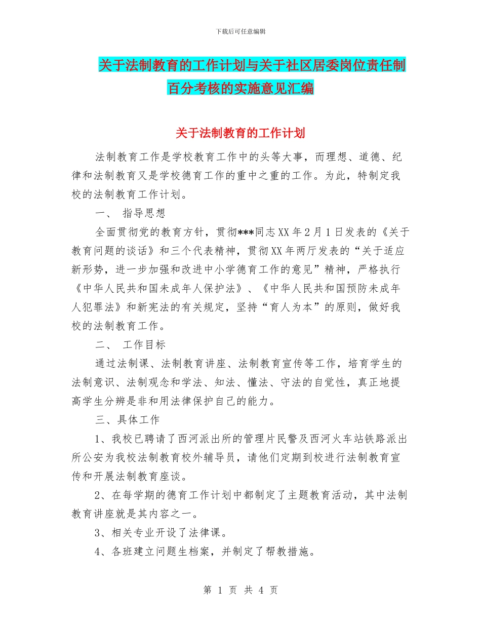 关于法制教育的工作计划与关于社区居委岗位责任制百分考核的实施意见汇编_第1页