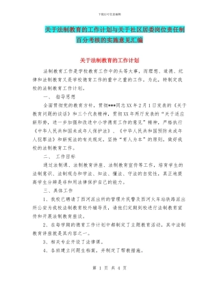 关于法制教育的工作计划与关于社区居委岗位责任制百分考核的实施意见汇编
