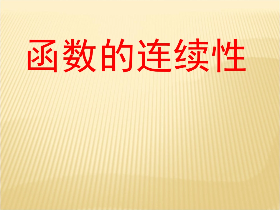 函数的连续性[wwwkjnet]_第1页