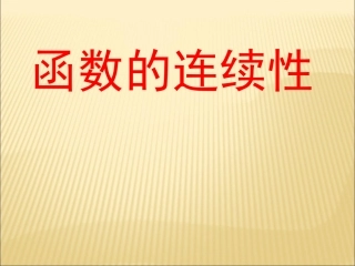 函数的连续性[wwwkjnet]