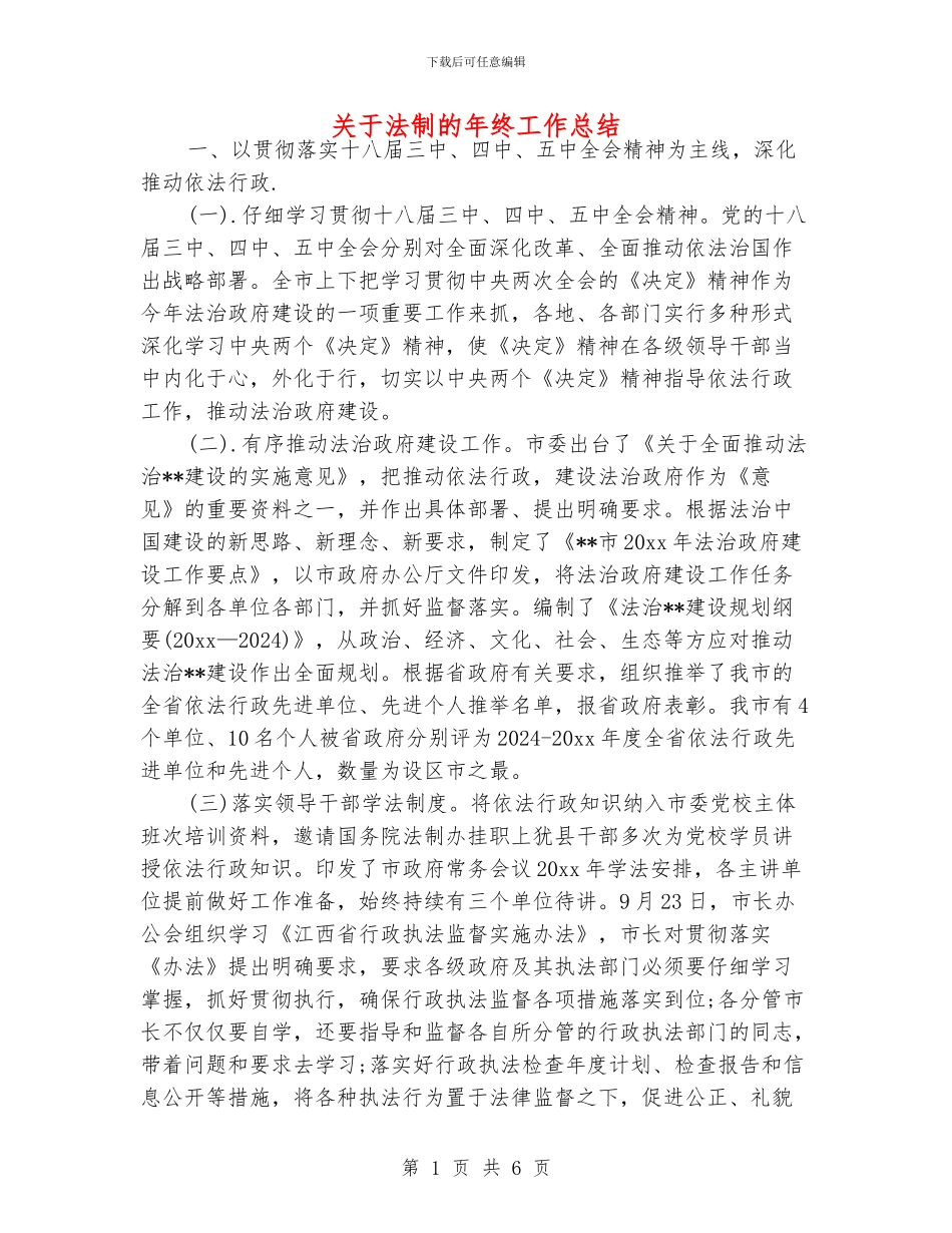 关于法制的年终工作总结_第1页