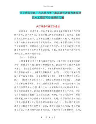 关于法务年终工作总结与关于海岛地区改善水质续建饮水工程的可行性报告汇编