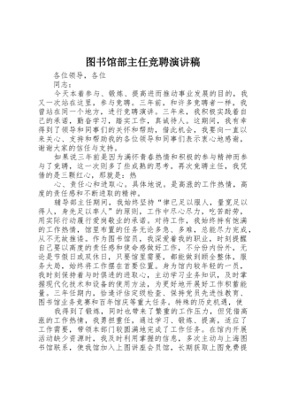 图书馆部主任竞聘演讲稿