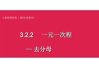人教新课标版(2012教材)初中七上332去分母课件