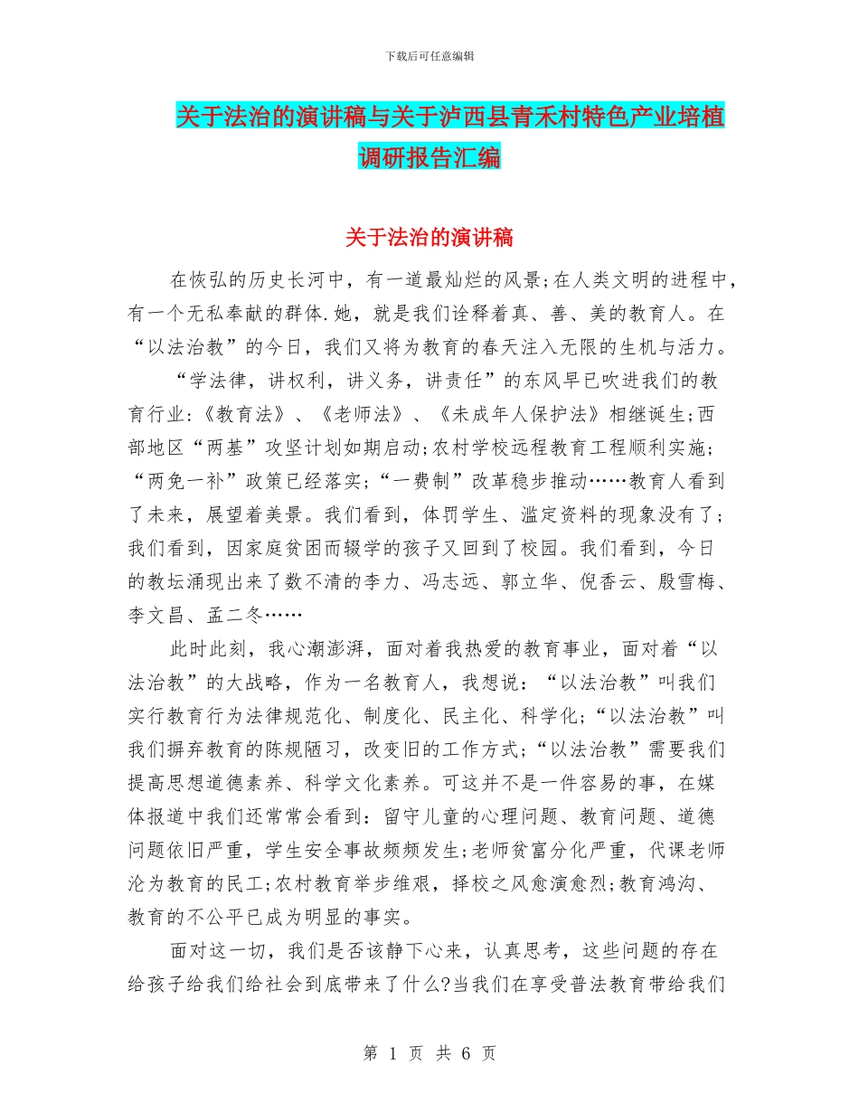 关于法治的演讲稿与关于泸西县青禾村特色产业培植调研报告汇编_第1页