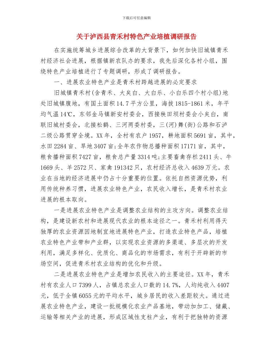 关于法治的演讲稿与关于泸西县青禾村特色产业培植调研报告汇编_第3页